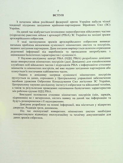 Guide to the use of mortar rounds and mortars of various manufacturers provided by Western partners / Довідник щодо використання мінометних пострілів та мінометів різних виробників, наданих західними партнерами  978-611-01-2897-1-4