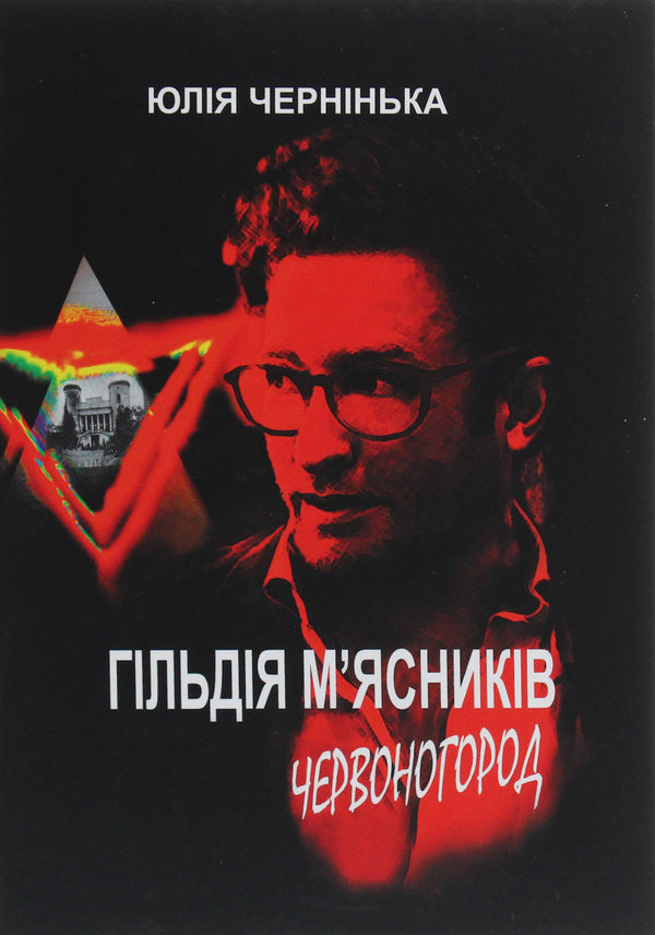 Guild of butchers. Chervonohorod / Гільдія м’ясників. Червоногород Юлия Чернинькая 978-617-97919-4-9-1