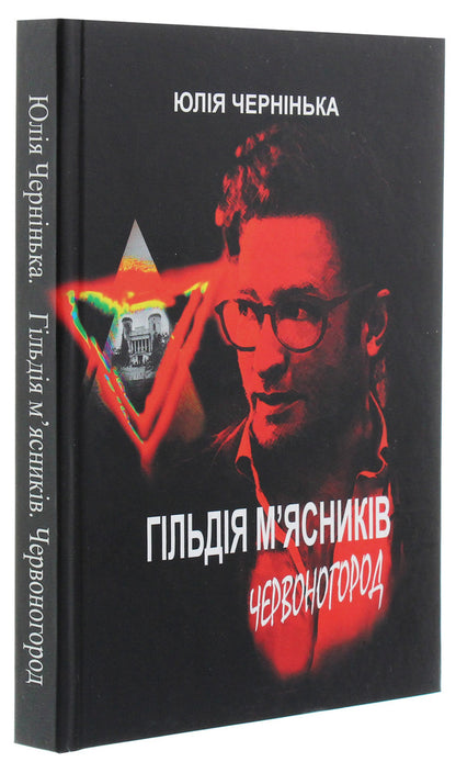 Guild of butchers. Chervonohorod / Гільдія м’ясників. Червоногород Юлия Чернинькая 978-617-97919-4-9-3