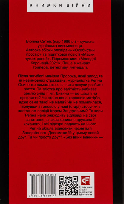 Guilty without fault / Без вини винний Виолина Сытник 978-617-551-591-4-2