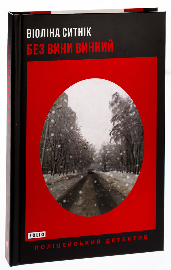 Guilty without fault / Без вини винний Виолина Сытник 978-617-551-591-4-3