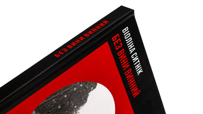 Guilty without fault / Без вини винний Виолина Сытник 978-617-551-591-4-4