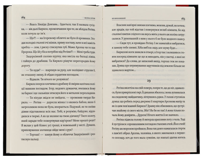 Guilty without fault / Без вини винний Виолина Сытник 978-617-551-591-4-5