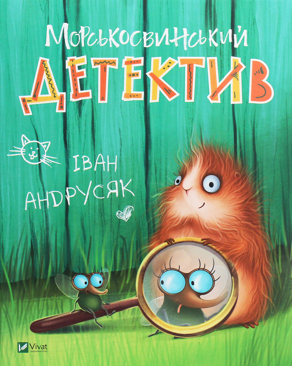 Guinea pig detective / Морськосвинський детектив Иван Андрусяк 978-966-982-150-8-1