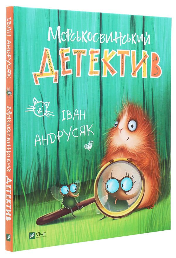 Guinea pig detective / Морськосвинський детектив Иван Андрусяк 978-966-982-150-8-3