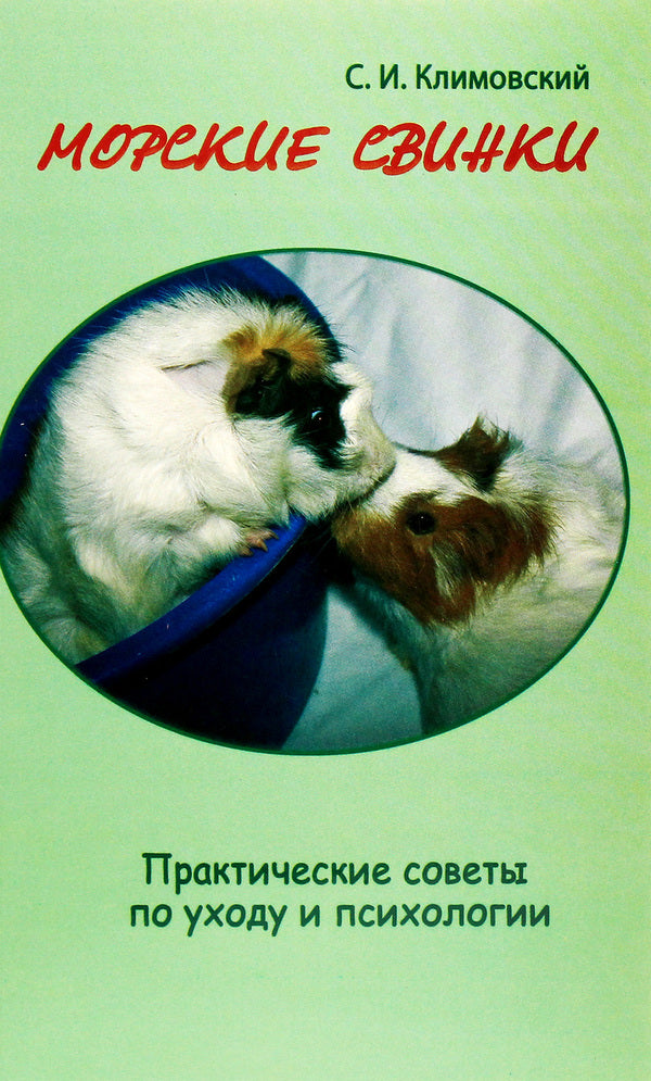Guinea pigs. Practical advice on care and psychology / Морские свинки. Практические советы по уходу и психологии Сергей Климовский 978-966-8009-80-8-1