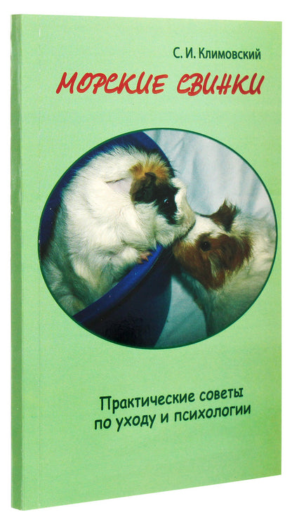 Guinea pigs. Practical advice on care and psychology / Морские свинки. Практические советы по уходу и психологии Сергей Климовский 978-966-8009-80-8-3