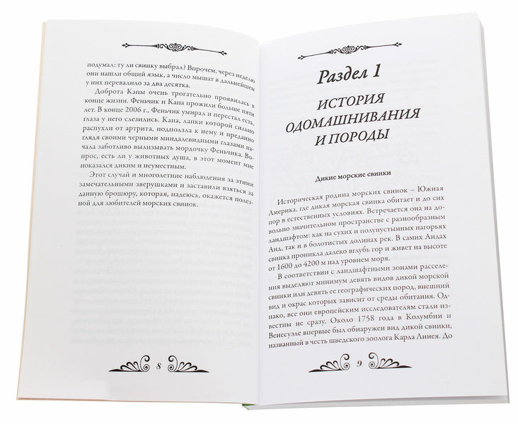 Guinea pigs. Practical advice on care and psychology / Морские свинки. Практические советы по уходу и психологии Сергей Климовский 978-966-8009-80-8-4