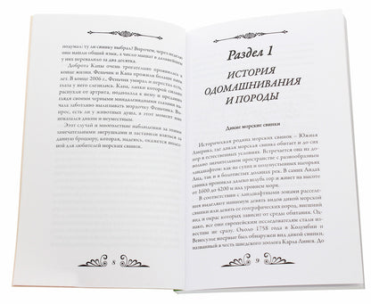 Guinea pigs. Practical advice on care and psychology / Морские свинки. Практические советы по уходу и психологии Сергей Климовский 978-966-8009-80-8-4