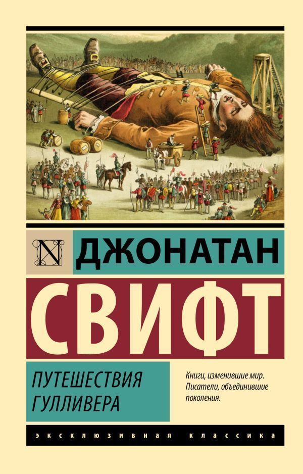 Gulliver's Travels / Путешествия Гулливера Свифт Джонатан 1