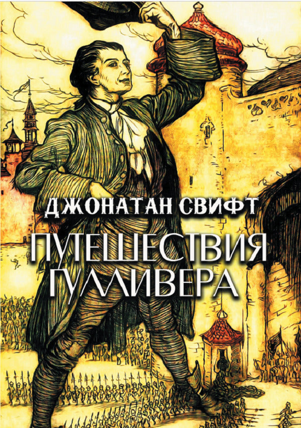 Gulliver's Travels / Путешествия Гулливера Джонатан Свифт 978-088-0006-39-2-1
