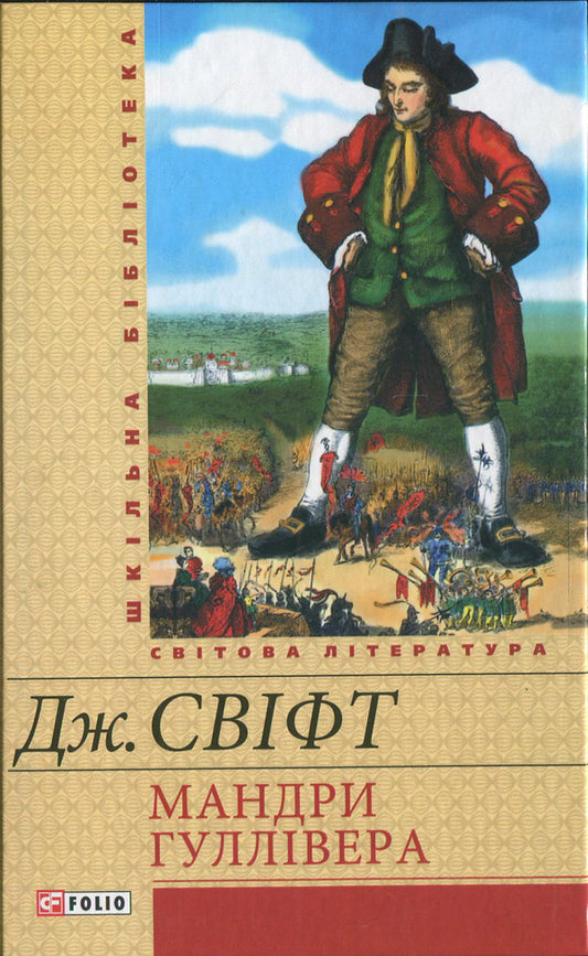 Gulliver's Travels / Мандри Гуллівера Джонатан Свифт 978-966-03-6427-1-1