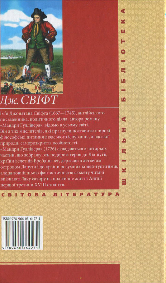 Gulliver's Travels / Мандри Гуллівера Джонатан Свифт 978-966-03-6427-1-2