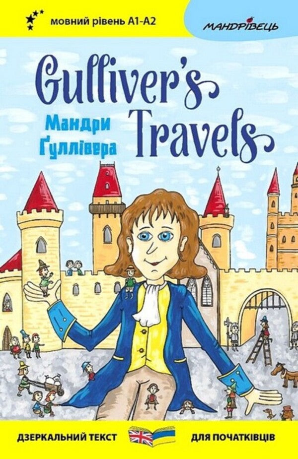 Gulliver's Travels / Gulliver's Travels / Мандри Ґуллівера / Gulliver's Travels Джонатан Свифт 978-966-944-319-9-1