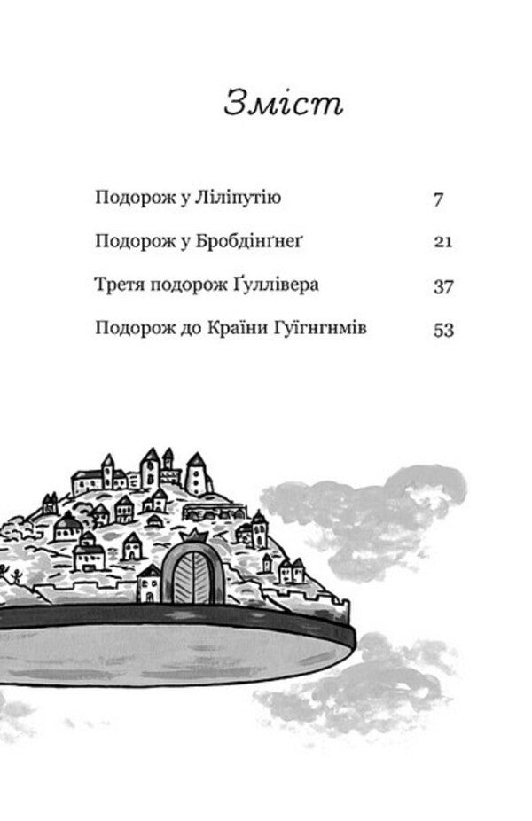 Gulliver's Travels / Gulliver's Travels / Мандри Ґуллівера / Gulliver's Travels Джонатан Свифт 978-966-944-319-9-3
