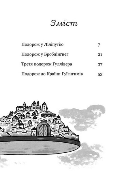 Gulliver's Travels / Gulliver's Travels / Мандри Ґуллівера / Gulliver's Travels Джонатан Свифт 978-966-944-319-9-3