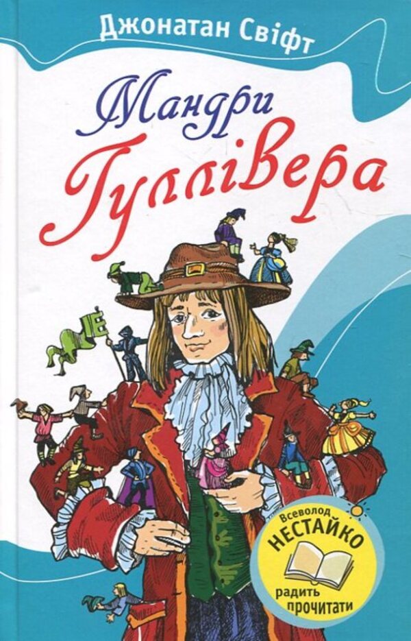Gulliver's Travels / Мандри Гуллівера Jonathan Swift / Джонатан Свіфт 9789664242117-1