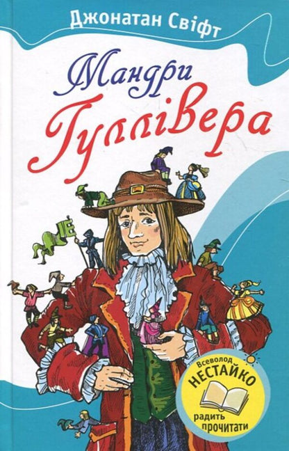 Gulliver's Travels / Мандри Гуллівера Jonathan Swift / Джонатан Свіфт 9789664242117-1
