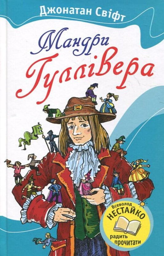 Gulliver's Travels / Мандри Гуллівера Jonathan Swift / Джонатан Свіфт 9789664242117-1