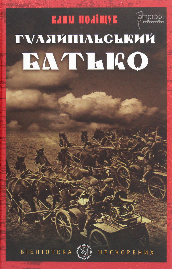 Gulyaipil's father.A novel in two parts / Гуляйпільський батько. Роман у двох частинах Клим Полищук 978-617-629-559-4-1