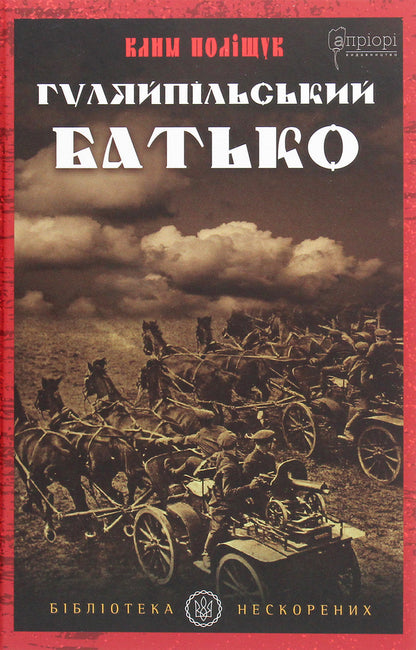 Gulyaipil's father.A novel in two parts / Гуляйпільський батько. Роман у двох частинах Клим Полищук 978-617-629-559-4-1