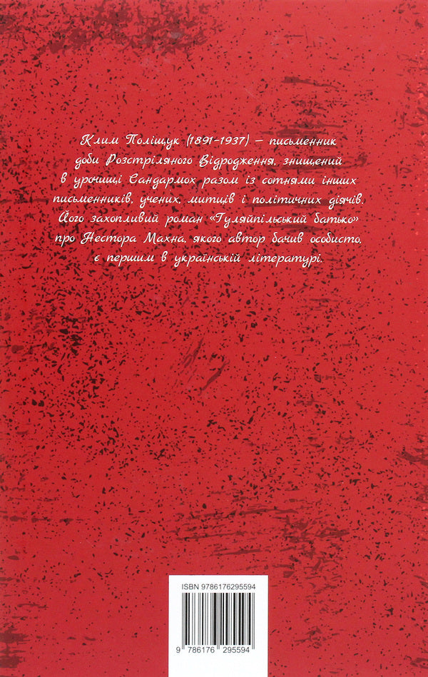 Gulyaipil's father.A novel in two parts / Гуляйпільський батько. Роман у двох частинах Клим Полищук 978-617-629-559-4-2