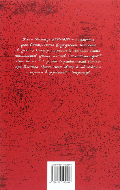 Gulyaipil's father.A novel in two parts / Гуляйпільський батько. Роман у двох частинах Клим Полищук 978-617-629-559-4-2