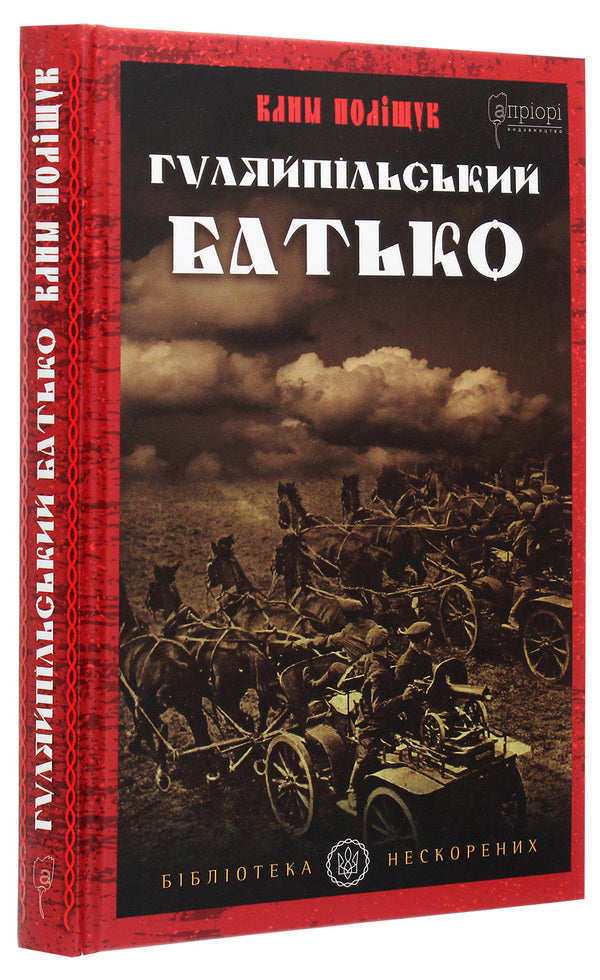 Gulyaipil's father.A novel in two parts / Гуляйпільський батько. Роман у двох частинах Клим Полищук 978-617-629-559-4-3