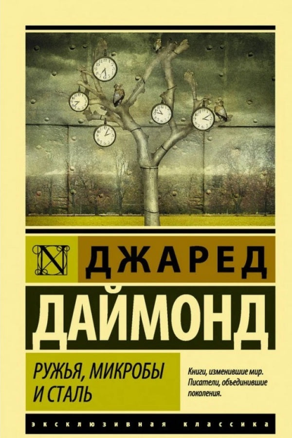 Guns, Germs And Steel - Ружья, микробы и сталь Jared Diamond - Джаред Даймонд Does not apply-1