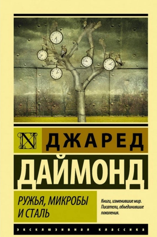 Guns, Germs And Steel - Ружья, микробы и сталь Jared Diamond - Джаред Даймонд Does not apply-1