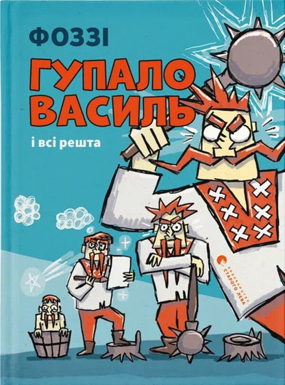 Gupalo Basil and all the rest / Гупало Василь і всі решта Фоззи 978-966-448-509-5-1