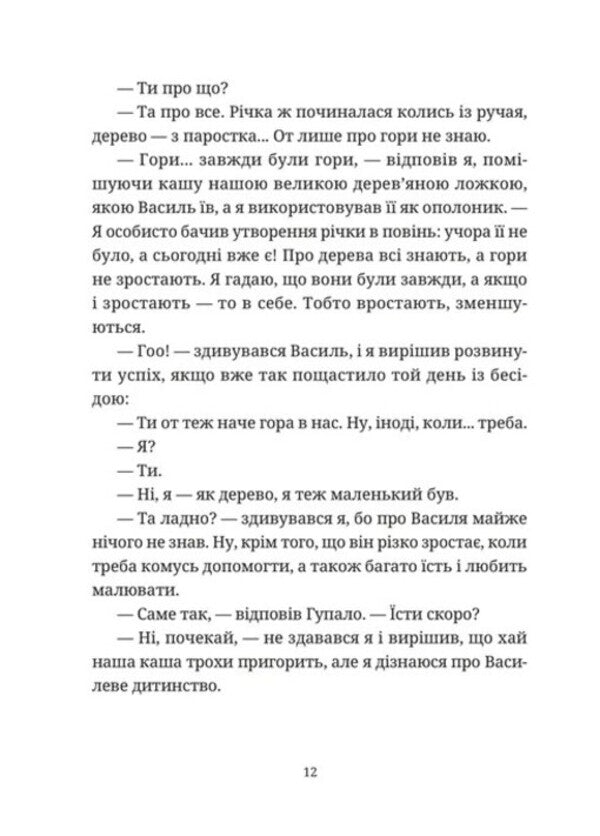 Gupalo Basil and all the rest / Гупало Василь і всі решта Фоззи 978-966-448-509-5-4