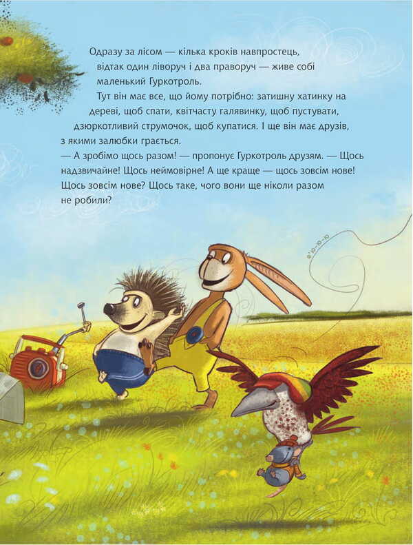 Gurcotrol Wants To Be The First / Гуркотроль хоче бути першим Barbara Van Dan Shpeulhof, Aprilkind / Барбара Ван ден Шпеулгоф, Квіткінд 9789661090490-3