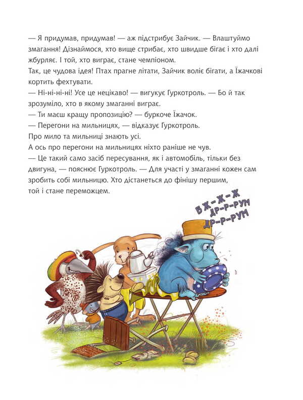 Gurcotrol Wants To Be The First / Гуркотроль хоче бути першим Barbara Van Dan Shpeulhof, Aprilkind / Барбара Ван ден Шпеулгоф, Квіткінд 9789661090490-5