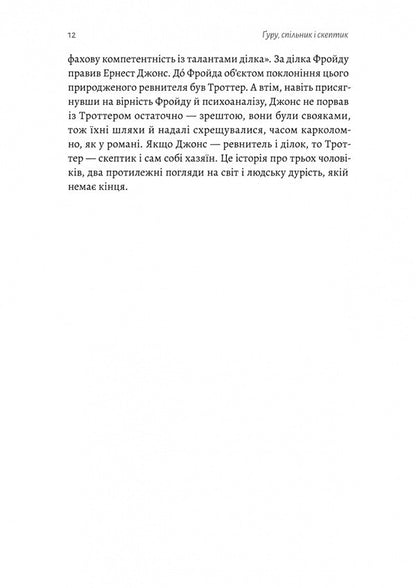 Guri, Accomplice And Skeptic. Stories Of Science, Sex And Psychoanalysis / Ґуру, спільник і скептик. Історії про науку, секс і психоаналіз Sheimus Oymhoni / Шеймус О'Махоні 9786178401689-4