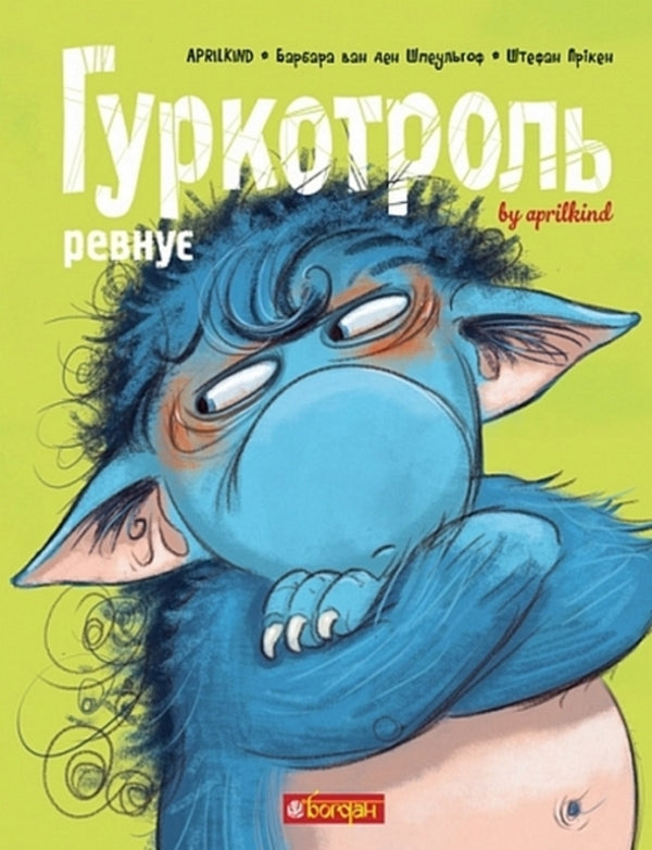 Gurkotroll Is Jealous Book 5 - Гуркотроль ревну Книга 5 Aprilkind, Barbara van den Speulhoff - Aprilkind, Барбара ван ден Шпеульгоф 9789661090513-1