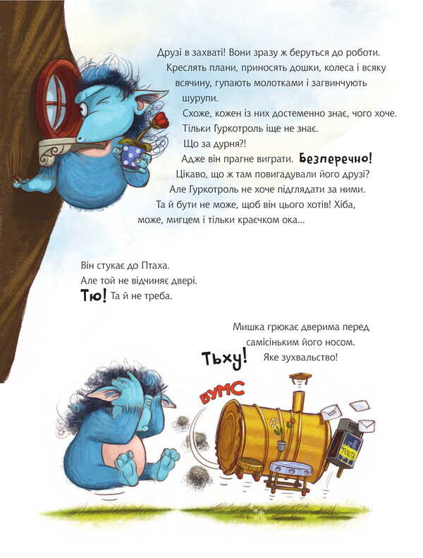Gurkotroll wants to be first. Book 3 / Гуркотроль хоче бути першим. Книга 3 Барбара ван ден Шпеульгоф, Aprilkind 978-966-10-9049-0-6