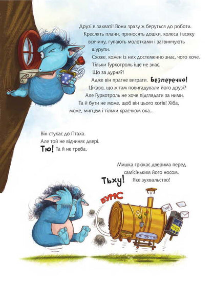 Gurkotroll wants to be first. Book 3 / Гуркотроль хоче бути першим. Книга 3 Барбара ван ден Шпеульгоф, Aprilkind 978-966-10-9049-0-6