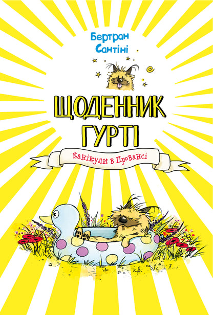 Gurti's Diary. Book 1. Vacation In Provence / Щоденник Гурті. Книга 1. Канікули в Провансі Bertrand Santini / Бертран Сантіні 9786175484005-1
