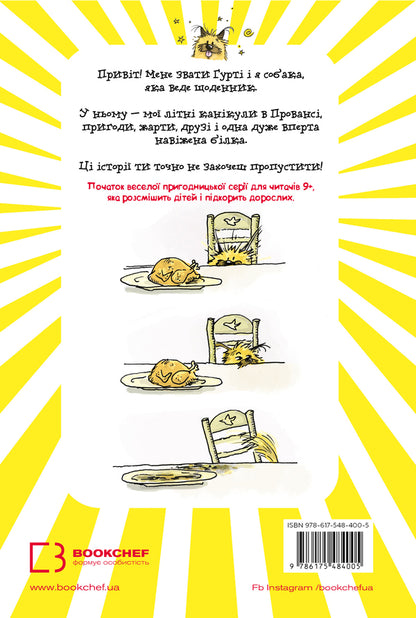 Gurti's Diary. Book 1. Vacation In Provence / Щоденник Гурті. Книга 1. Канікули в Провансі Bertrand Santini / Бертран Сантіні 9786175484005-2