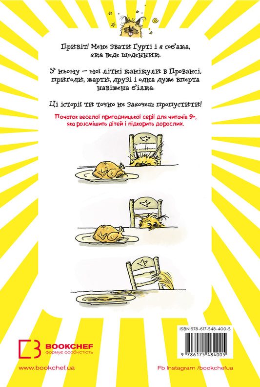 Gurti's Diary. Book 1. Vacation In Provence / Щоденник Гурті. Книга 1. Канікули в Провансі Bertrand Santini / Бертран Сантіні 9786175484005-2