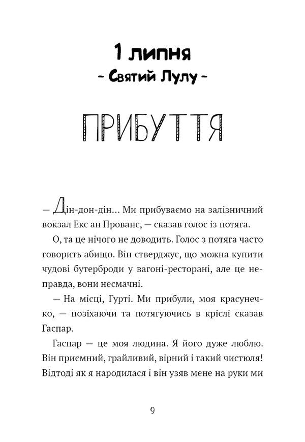 Gurti's Diary. Book 1. Vacation In Provence / Щоденник Гурті. Книга 1. Канікули в Провансі Bertrand Santini / Бертран Сантіні 9786175484005-5