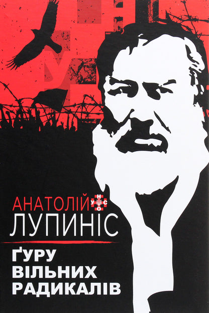 Guru of free radicals / Ґуру вільних радикалів Анатолий Лупинос 978-617-95054-3-0-1