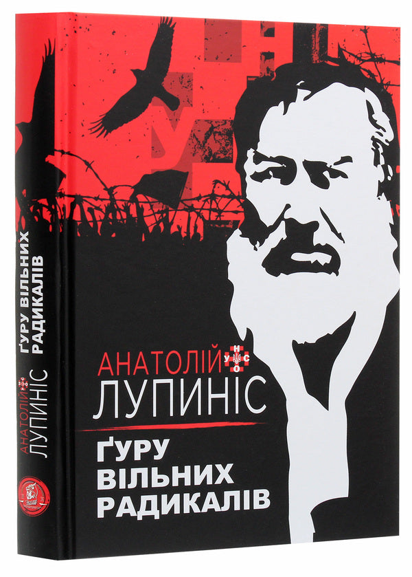Guru of free radicals / Ґуру вільних радикалів Анатолий Лупинос 978-617-95054-3-0-3
