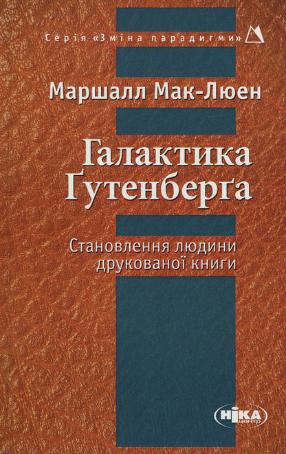 Gutenberg's Galaxy / Галактика Ґутенберга Marshall McLuhan / Маршалл Мак-Луен 9789665214557-1