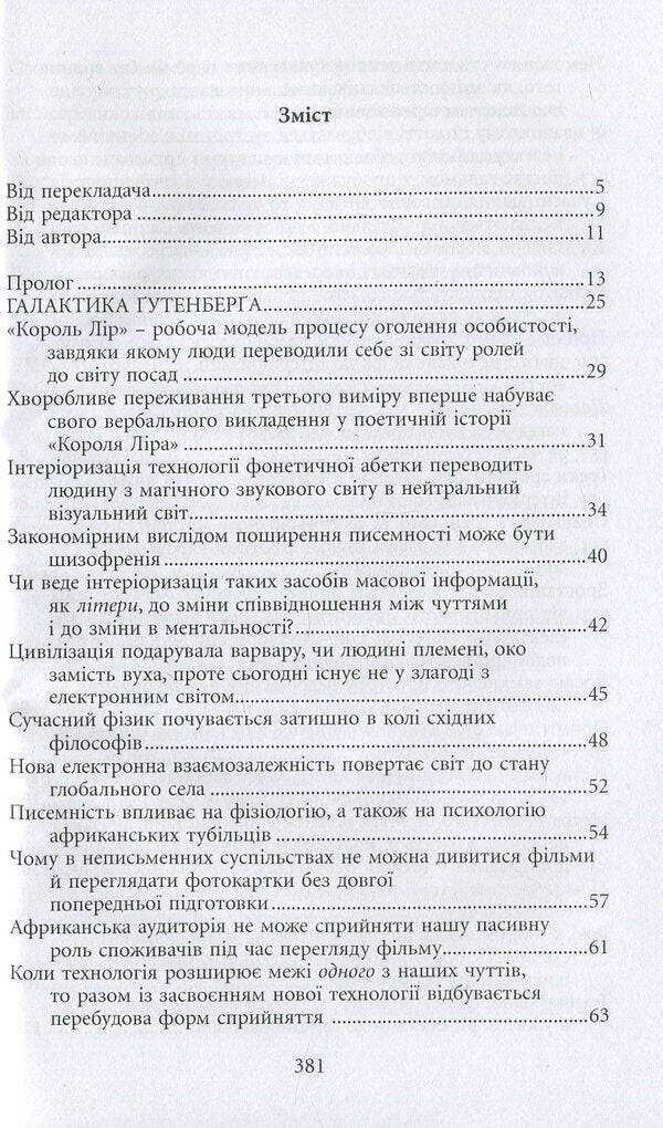 Gutenberg's Galaxy / Галактика Ґутенберга Marshall McLuhan / Маршалл Мак-Луен 9789665214557-3