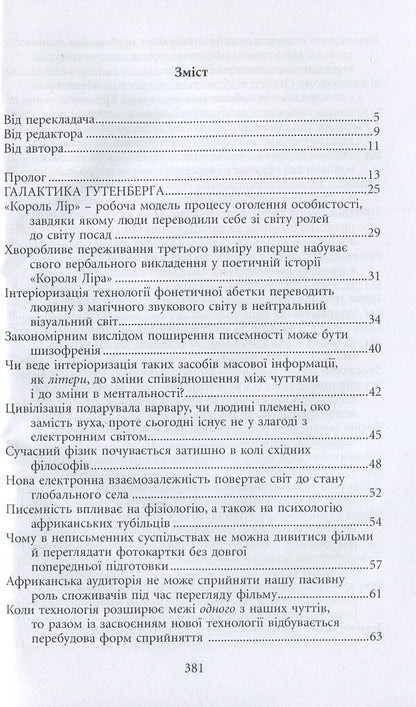 Gutenberg's Galaxy / Галактика Ґутенберга Marshall McLuhan / Маршалл Мак-Луен 9789665214557-3