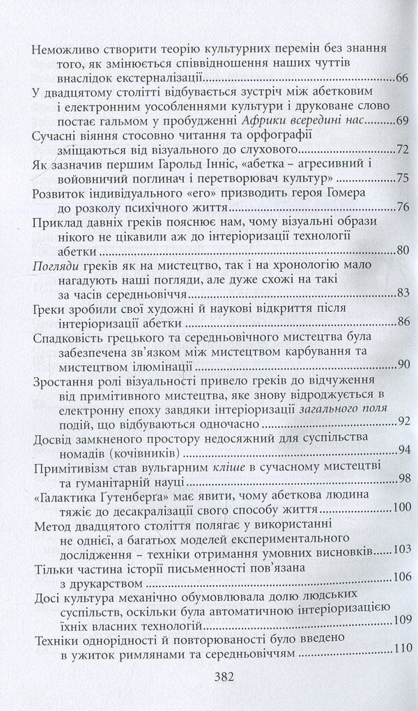 Gutenberg's Galaxy / Галактика Ґутенберга Marshall McLuhan / Маршалл Мак-Луен 9789665214557-4