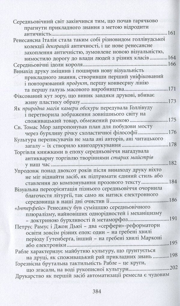 Gutenberg's Galaxy / Галактика Ґутенберга Marshall McLuhan / Маршалл Мак-Луен 9789665214557-6