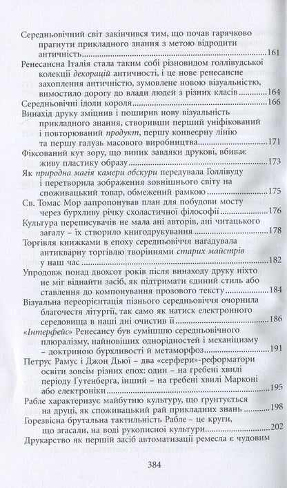 Gutenberg's Galaxy / Галактика Ґутенберга Marshall McLuhan / Маршалл Мак-Луен 9789665214557-6